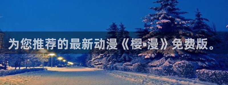 女神降临omofun动漫：为您推荐的最新动漫《樱•漫》免费版。