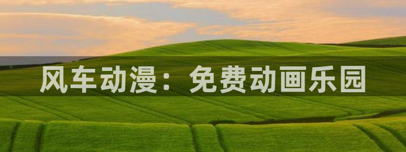 omofun官方：风车动漫：免费动画乐园