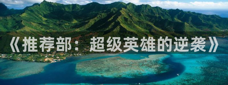 omofun在线观看动漫：《推荐部：超级英雄的逆袭》