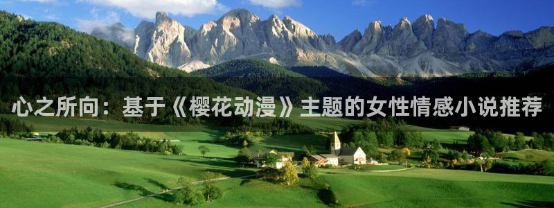 omofun动漫下载最新：心之所向：基于《樱花动漫》主题的女性情感小说推荐