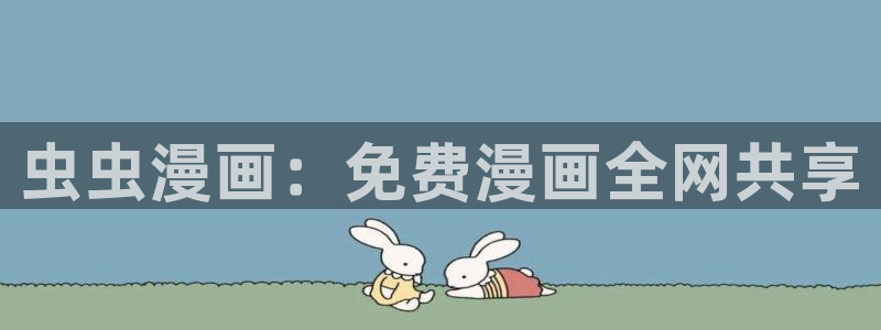 omofun动漫下载苹果：虫虫漫画：免费漫画全网共享