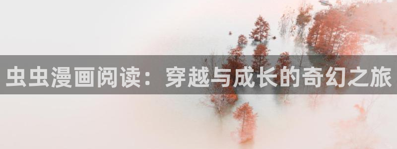 omofun怎么下：虫虫漫画阅读：穿越与成长的奇幻之旅