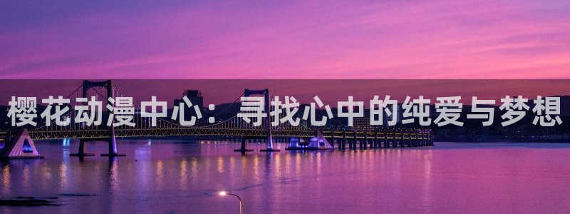 omofun动漫网,omofun弹幕网