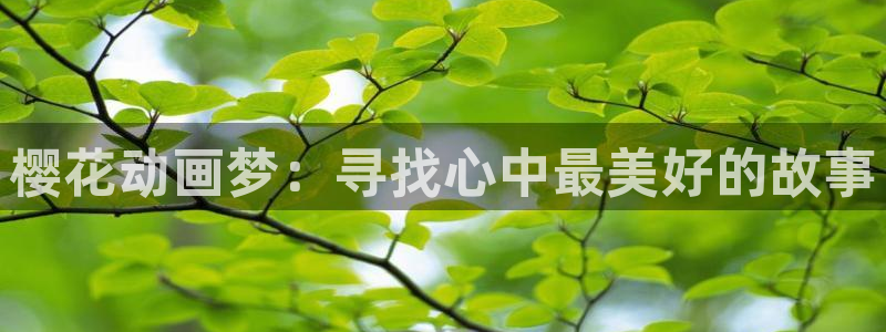 香蕉漫画最新版下载：樱花动画梦：寻找心中最美好的故事