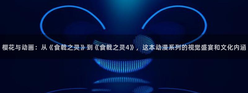 omofun免费下载：樱花与动画：从《食戟之灵》到《食戟之灵4》，这本动漫系列的视觉盛宴和文化内涵