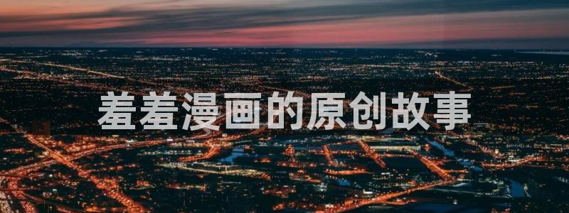 omofun下载app：羞羞漫画的原创故事