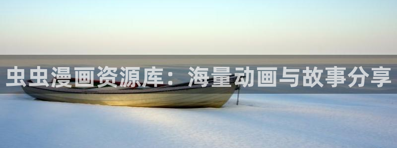 新omofun：虫虫漫画资源库：海量动画与故事分享