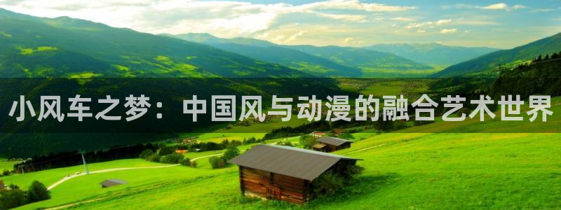 omofun 动漫：小风车之梦：中国风与动漫的融合艺术世界