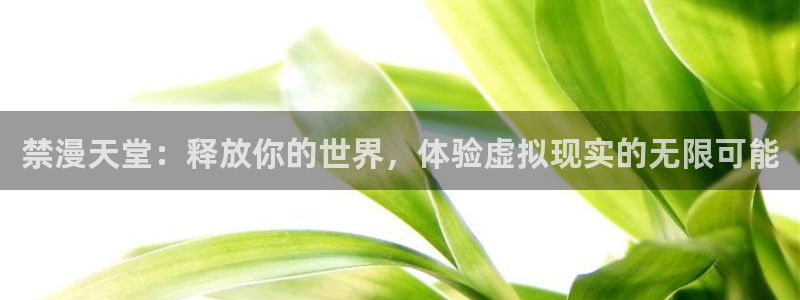 omofun苹果自签：禁漫天堂：释放你的世界，体验虚拟现实的无限可能