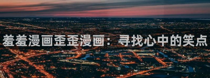 omofun动漫软件下载免费版：羞羞漫画歪歪漫画：寻找心中的笑点