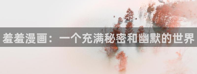 omofun. link：羞羞漫画：一个充满秘密和幽默的世界