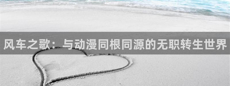 omofunapp：风车之歌：与动漫同根同源的无职转生世界