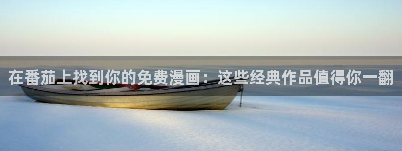 www.omofun.com：在番茄上找到你的免费漫画：这些经典作品值得你一翻