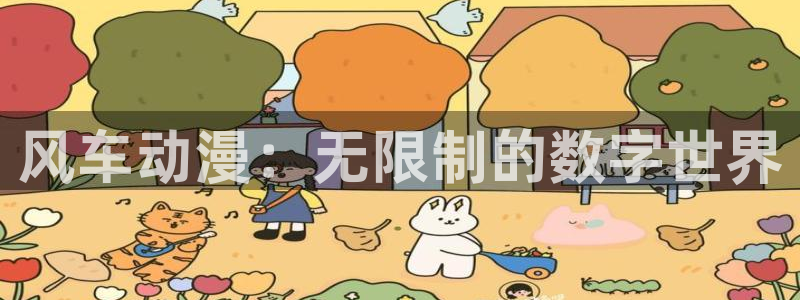omofun动漫app官网下载：风车动漫：无限制的数字世界