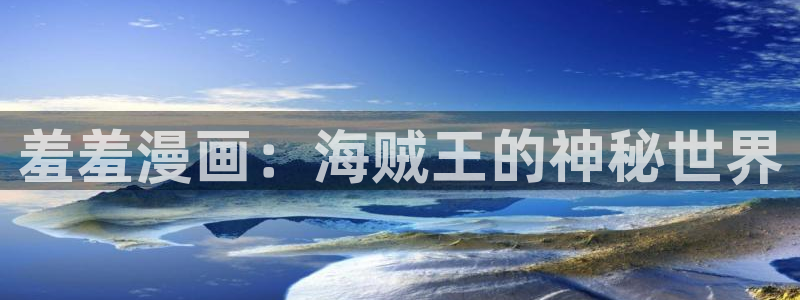 omofun,hanime：羞羞漫画：海贼王的神秘世界