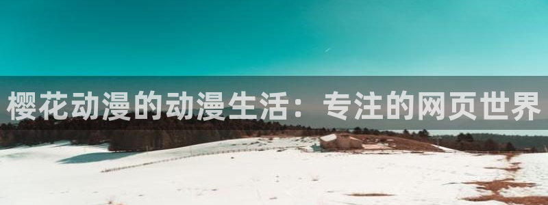 omofun下载：樱花动漫的动漫生活：专注的网页世界