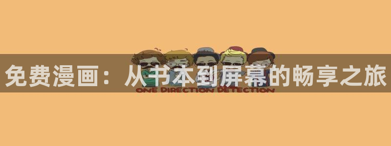 omofun最新下载：免费漫画：从书本到屏幕的畅享之旅