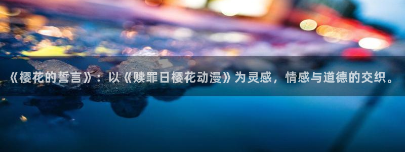 香蕉漫画免费下载：《樱花的誓言》：以《赎罪日樱花动漫》为灵感，情感与道德的交织。
