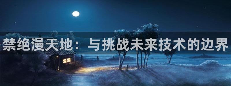 omofun 比较好用：禁绝漫天地：与挑战未来技术的边界