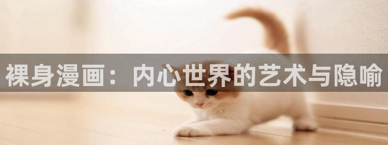 omofun下载动漫：裸身漫画：内心世界的艺术与隐喻