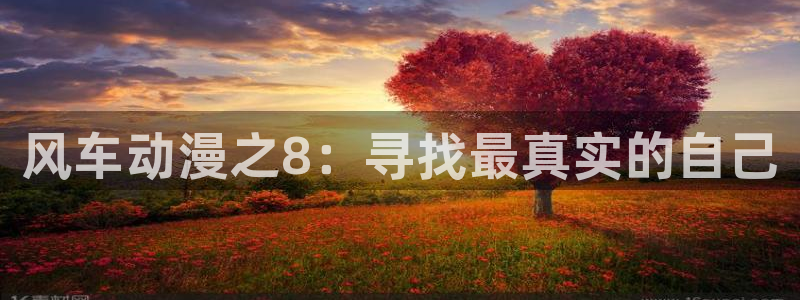 omofun官方版网页：风车动漫之8：寻找最真实的自己
