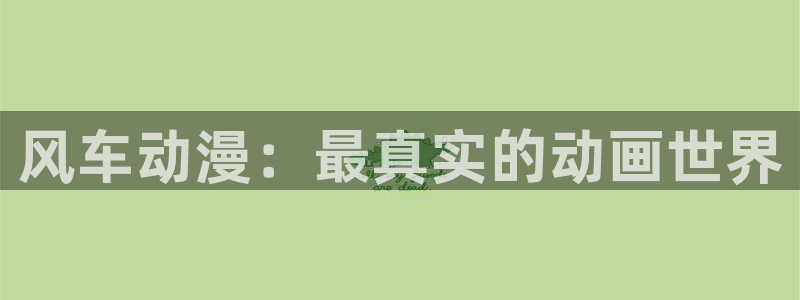 omofunapp下载：风车动漫：最真实的动画世界