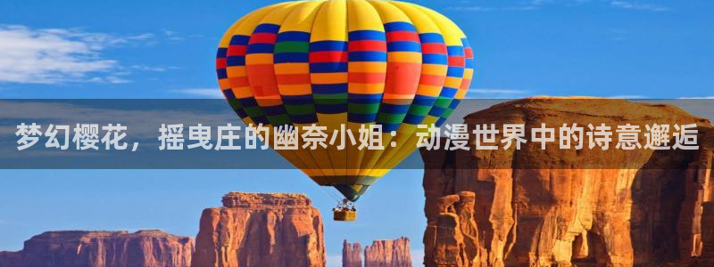 omofun电脑网页版：梦幻樱花，摇曳庄的幽奈小姐：动漫世界中的诗意邂逅