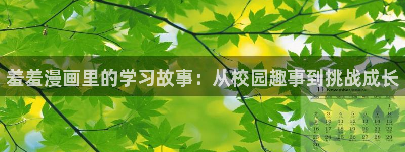 omofun网页版怎么没了：羞羞漫画里的学习故事：从校园趣事到挑战成长