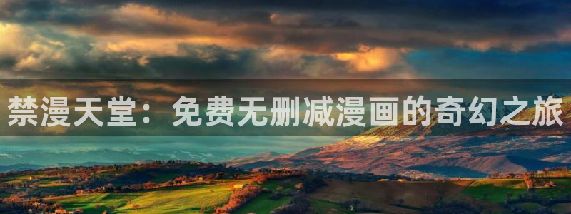 www.omofun：禁漫天堂：免费无删减漫画的奇幻之旅